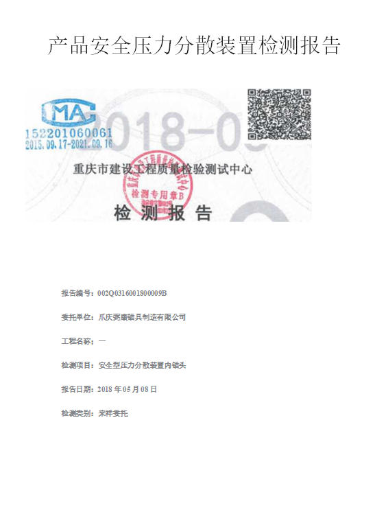 產(chǎn)品安全壓力分散裝置檢測(cè)報(bào)告